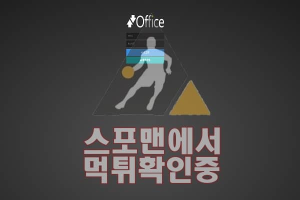 오피스 신규사이트 OFF76.COM 먹튀검증 검증사이트 스포맨