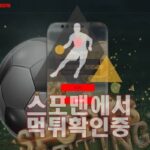 다파존 신규사이트 사설토토 먹튀검증 스포맨 DF-1004.COM