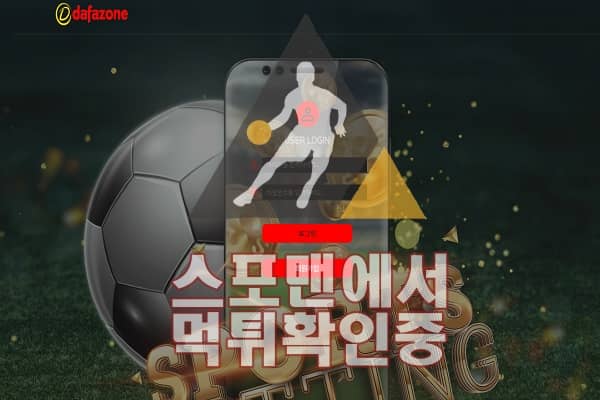 다파존 신규사이트 사설토토 먹튀검증 스포맨 DF-1004.COM