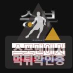 승부 신규사이트 스포맨 먹튀검증 MTC-123.COM 토토사이트