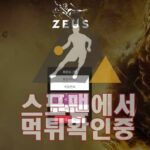 제우스 신규사이트 스포츠토토 스포맨 메이저 사이트 ZS-550.COM