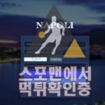 나폴리 신규사이트 토토사이트 먹튀검증 검증사이트 NA157.COM