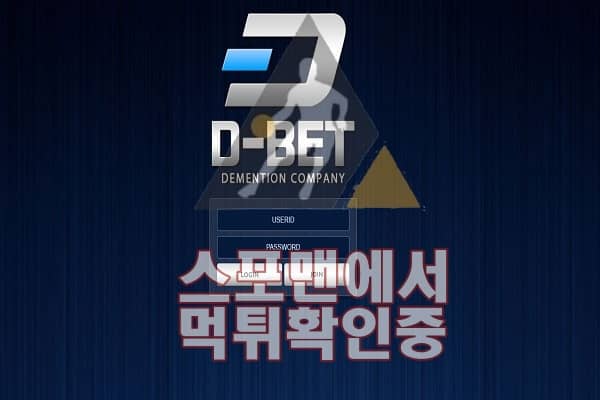 디벳 신규사이트 스포맨 먹튀검증 토토사이트 DMS-501.COM