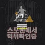 BBC 신규사이트 사설토토 먹튀검증 스포맨 BBC-555.COM 메이저