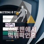 배팅타임 신규사이트 스포맨 먹튀검증 BT1004.COM 토토사이트