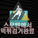 배팅의민족 먹튀사이트 스포맨 먹튀검거 먹튀확정 BM-0909.COM