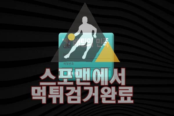 배팅의민족 먹튀사이트 스포맨 먹튀검거 먹튀확정 BM-0909.COM