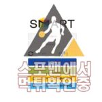 스마트 신규사이트 스포츠토토 스포맨 먹튀검증 토토사이트 SMA111.COM