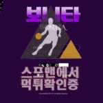 보니타 신규사이트 사설토토 스포맨 먹튀검증 토토사이트 BNT-77.COM