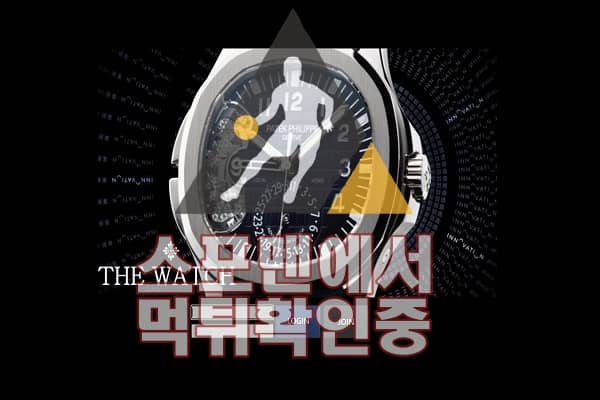 WATCH 신규사이트 사설토토 먹튀검증 스포맨 WA-AA.COM 먹튀확인