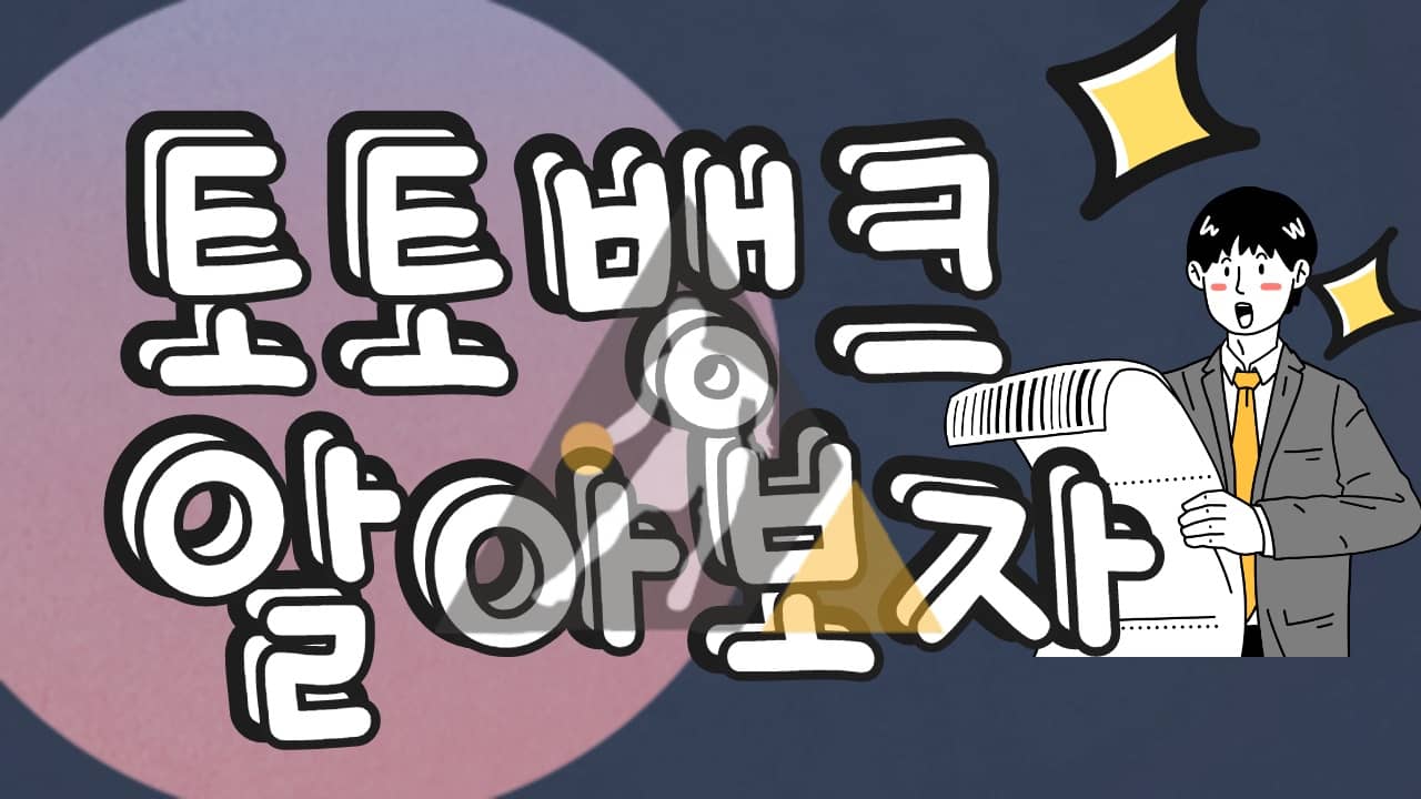 토토뱅크 먹튀검증 안전 놀이터 이벤트 확인