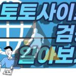 토토사이트 검증