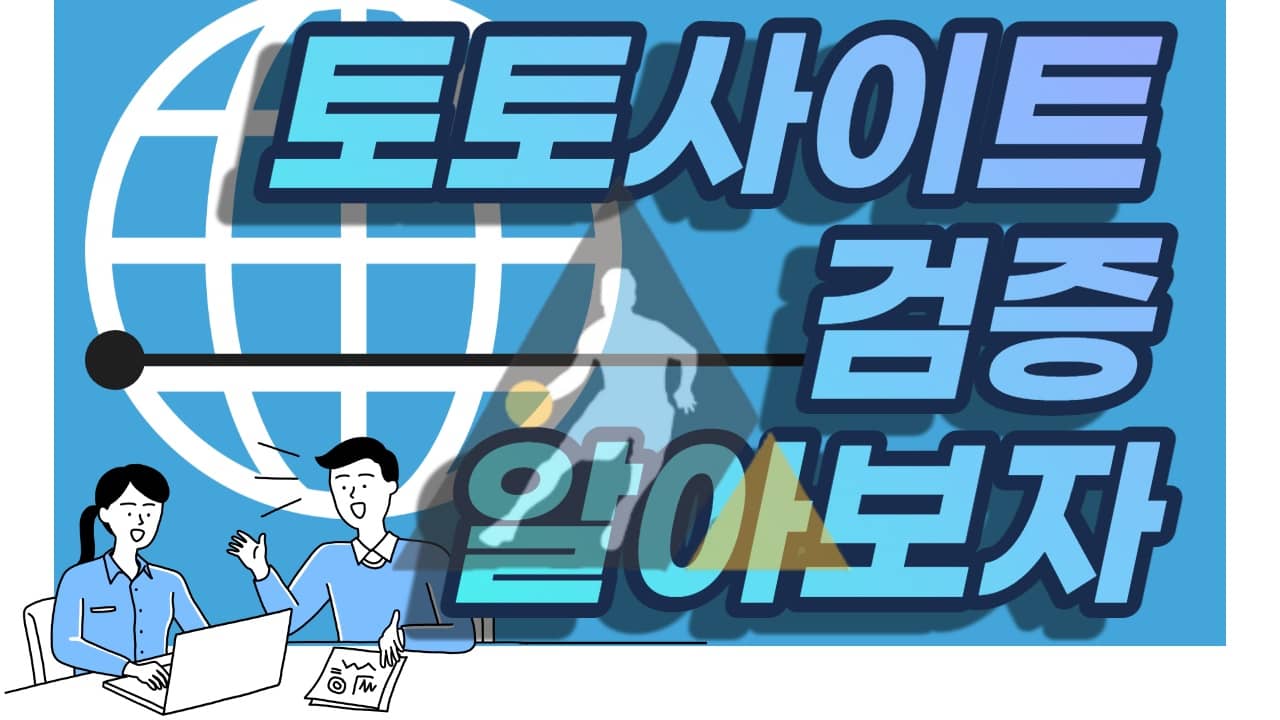 토토사이트 검증