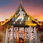 방콕 신규사이트 사설토토 BK-999.COM 먹튀검증 토토사이트