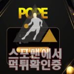 POPE 신규사이트 사설토토 먹튀검증 스포맨 토토사이트 POP-3737.COM