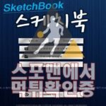 스케치북 신규사이트 사설토토 먹튀검증 스포맨 토토사이트 SKC75.COM