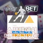 패밀리벳 먹튀사이트 먹튀검거 스포맨 메이저놀이터 F-678.COM