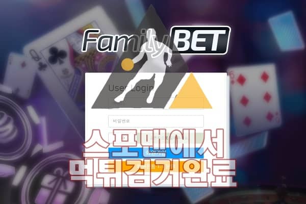 패밀리벳 먹튀사이트 먹튀검거 스포맨 메이저놀이터 F-678.COM