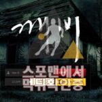 깨비 신규사이트 사설토토 먹튀검증 검증사이트 스포맨 DSL-475.COM