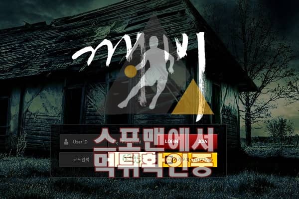 깨비 신규사이트 사설토토 먹튀검증 검증사이트 스포맨 DSL-475.COM