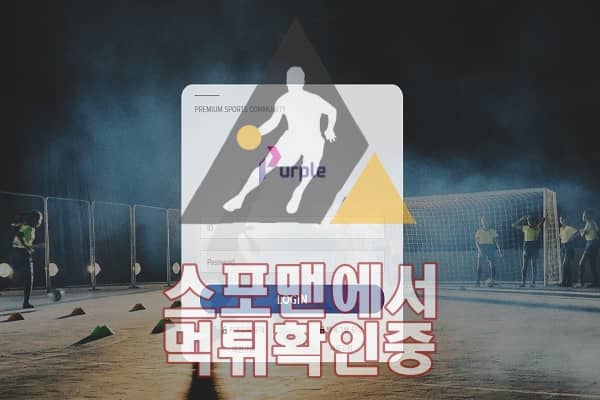 PURPLE 신규사이트 스포츠토토 먹튀검증 스포맨 PPL-2022.COM