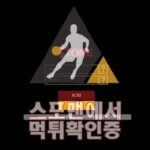 원 신규사이트 사설토토 먹튀검증 토토검증 스포맨 ONE241.COM