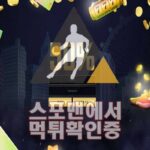 50% 신규사이트 토토사이트 먹튀검증 검증사이트 스포맨 50-777.COM