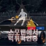 이지 신규사이트 사설토토 먹튀검증 스포맨 메이저사이트 EYS770.COM