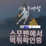 명월 신규사이트 사설토토 먹튀검증 검증사이트 스포맨 MYUNG-VIP.COM