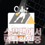 Quiz 신규사이트 토토 검증 먹튀검증 스포맨 메이저 GEN-KKK.COM