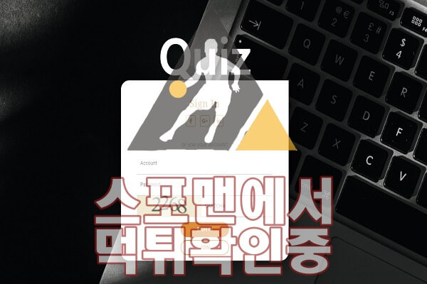 Quiz 신규사이트 토토 검증 먹튀검증 스포맨 메이저 GEN-KKK.COM