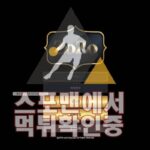 나들목 신규사이트 사설토토 먹튀검증 스포맨 메이저사이트 NDM-00.COM