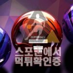 슈퍼볼 신규사이트 먹튀검증 스포맨 먹튀제보 토토사이트 SU-7788.COM