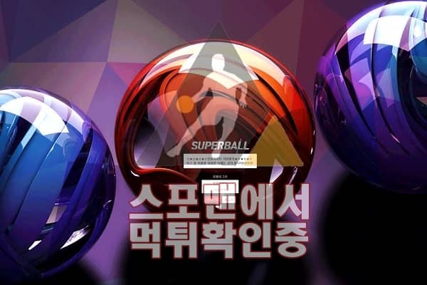 슈퍼볼 신규사이트 먹튀검증 스포맨 먹튀제보 토토사이트 SU-7788.COM