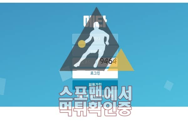 메타 신규사이트 스포맨 먹튀검증 검증사이트 메이저 KM-247.COM