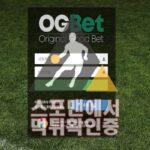 OG벳 신규사이트 토토사이트 먹튀검증 스포맨 OGB777.COM