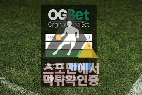 OG벳 신규사이트 토토사이트 먹튀검증 스포맨 OGB777.COM