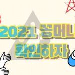 2021 꽁머니