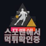 언오버 신규사이트 사설토토 스포츠토토 스포맨 메이저사이트 UN-77.COM