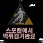 풀네임 먹튀사이트 먹튀검거 먹튀확정 스포맨 토토사이트 FN-9911.COM