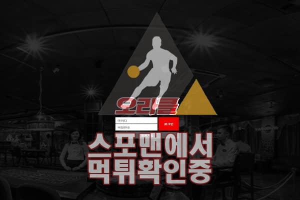 오라클 신규사이트 토토사이트 먹튀검증 검증확인중 스포맨