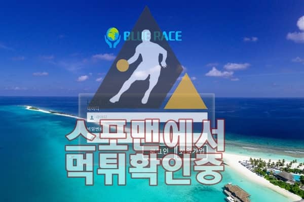 블루레이스 신규사이트 토토사이트 먹튀검증 검증사이트 WWE65.COM