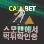 캐쉬벳 신규사이트 사설토토 먹튀검증 검증사이트 CASH-1004.COM