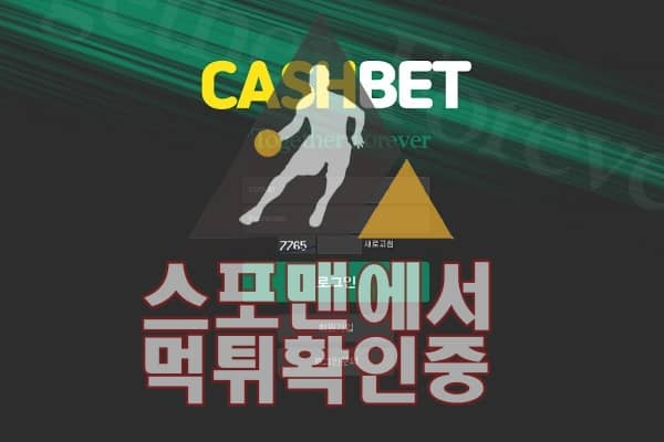 캐쉬벳 신규사이트 사설토토 먹튀검증 검증사이트 CASH-1004.COM