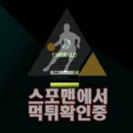 에메랄드 신규사이트 스포맨 먹튀검증 검증사이트 토토 ED-000.COM