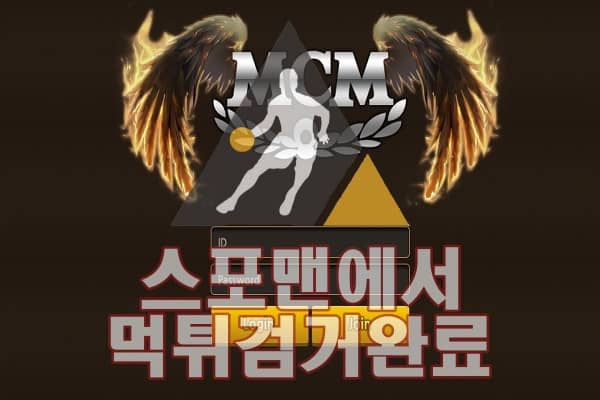 MCM 먹튀사이트 토토 먹튀 먹튀검거 먹튀확정 스포맨 MC-YG.COM