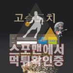 고슴도치 신규사이트 사설 스포츠토토 메이저검증 CHI-333.COM