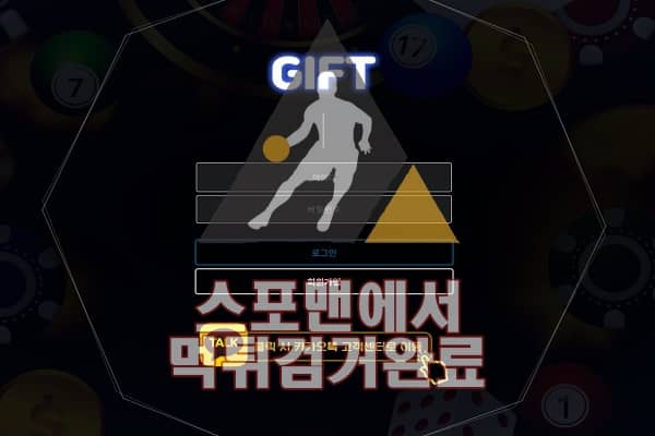 기프트 먹튀사이트 먹튀검거 스포맨 토토사이트 GT-001.COM