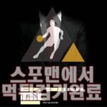 티키 먹튀사이트 스포맨 먹튀검거 TK-0707.COM 먹튀확정