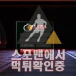 시작 신규사이트 스포맨 메이저사이트 메이저놀이터 SJ-01.COM